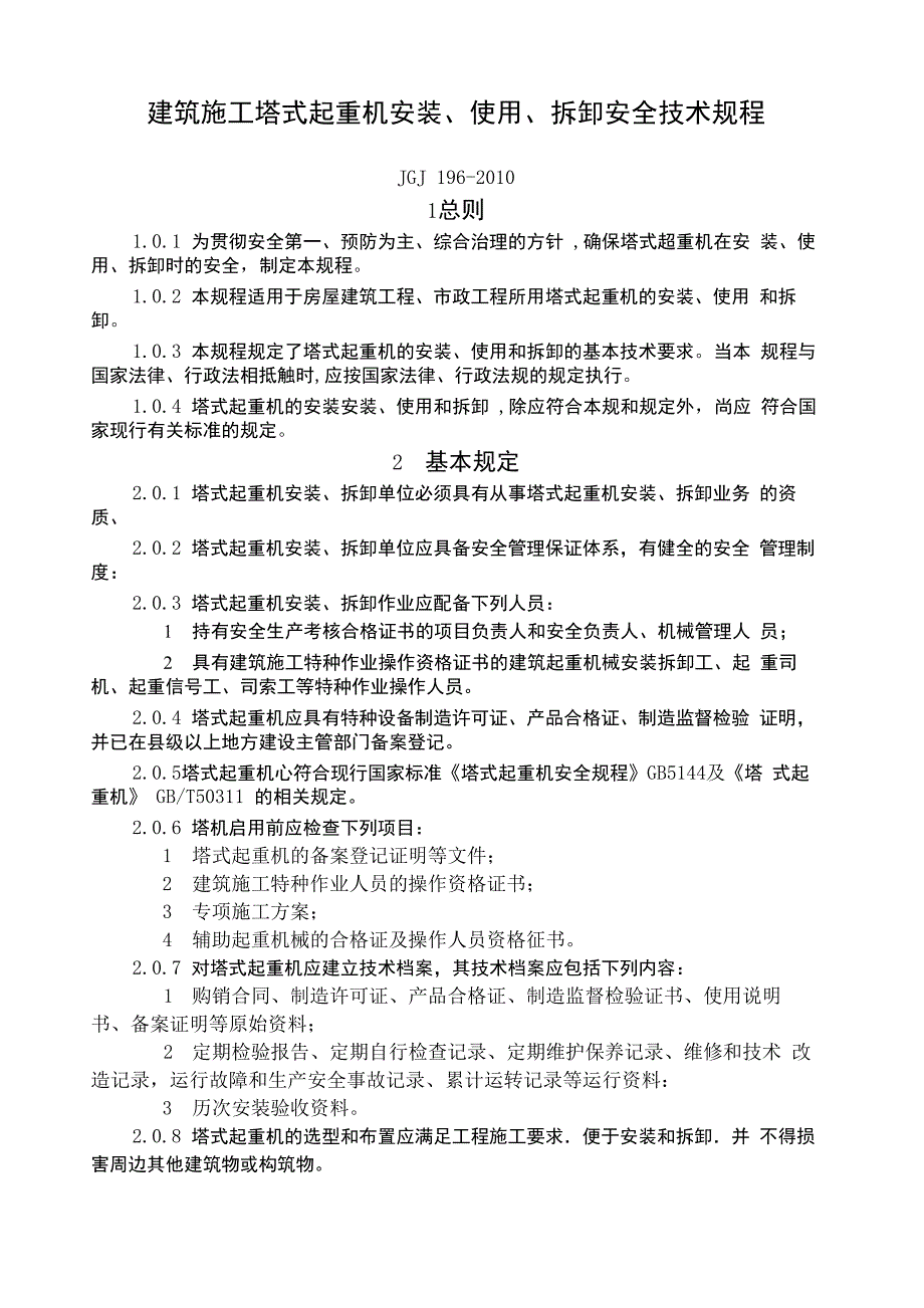 JGJ 建筑施工塔式起重机安装 使用 拆卸安全技术规程_第1页