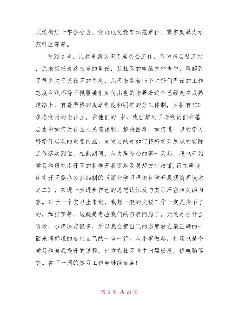 毕业生实习心得感悟范文10篇.doc_第5页