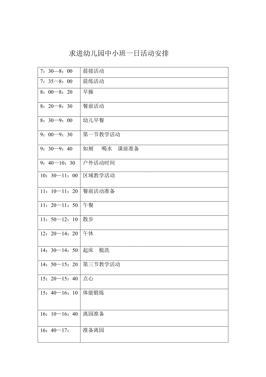 求进幼儿园大班一日活动安排_第1页