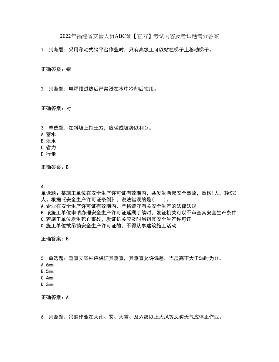 2022年福建省安管人员ABC证【官方】考试内容及考试题满分答案38_第1页