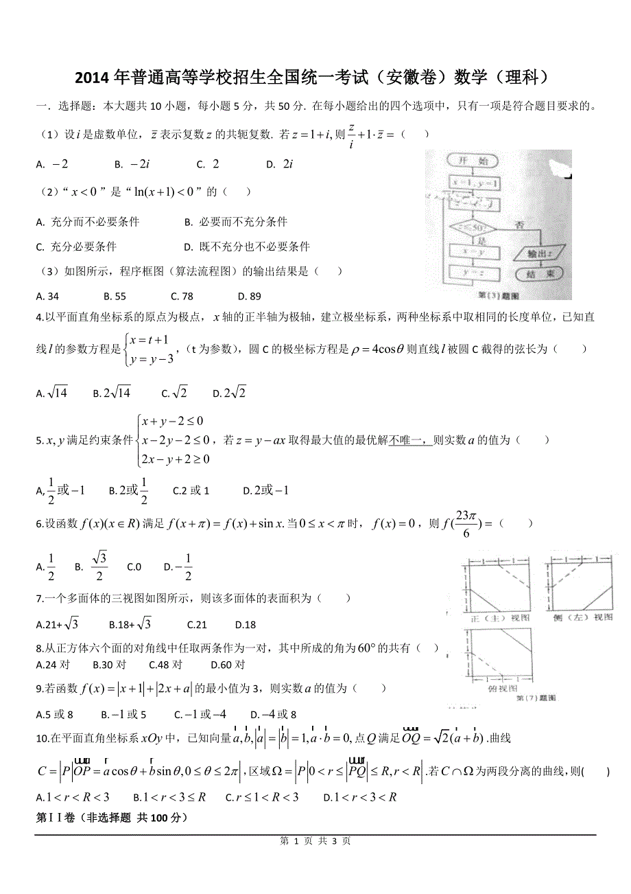 2014年普通高等学校招生全国统一考试（安徽卷）数学（理科）_第1页