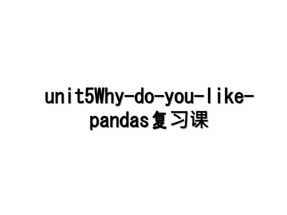 unit5Whydoyoulikepandas复习课_第1页