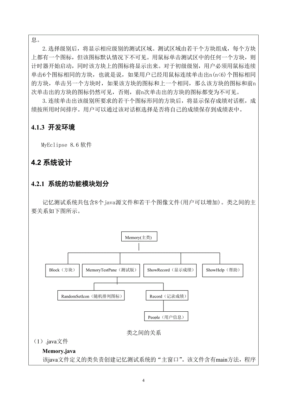 java课程设计记忆系统报告.doc_第4页