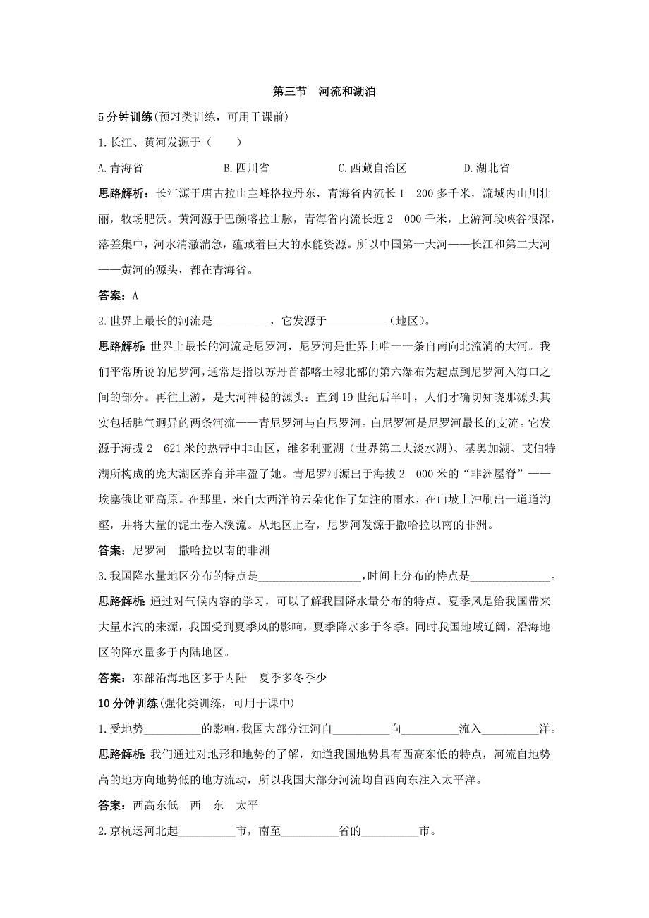 八年级地理河流和湖泊同步测试题_第1页