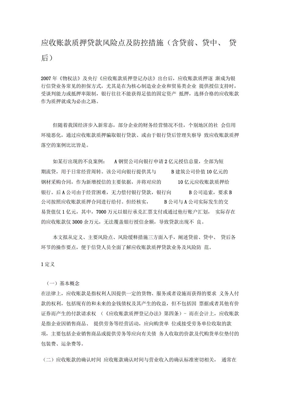 应收账款质押贷款风险点及防控措施_第1页