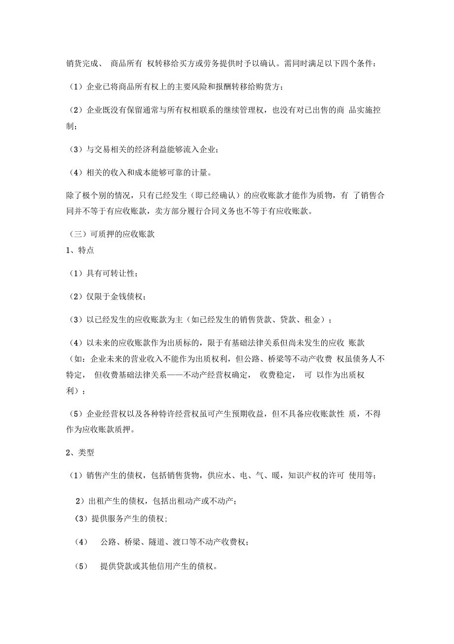 应收账款质押贷款风险点及防控措施_第2页