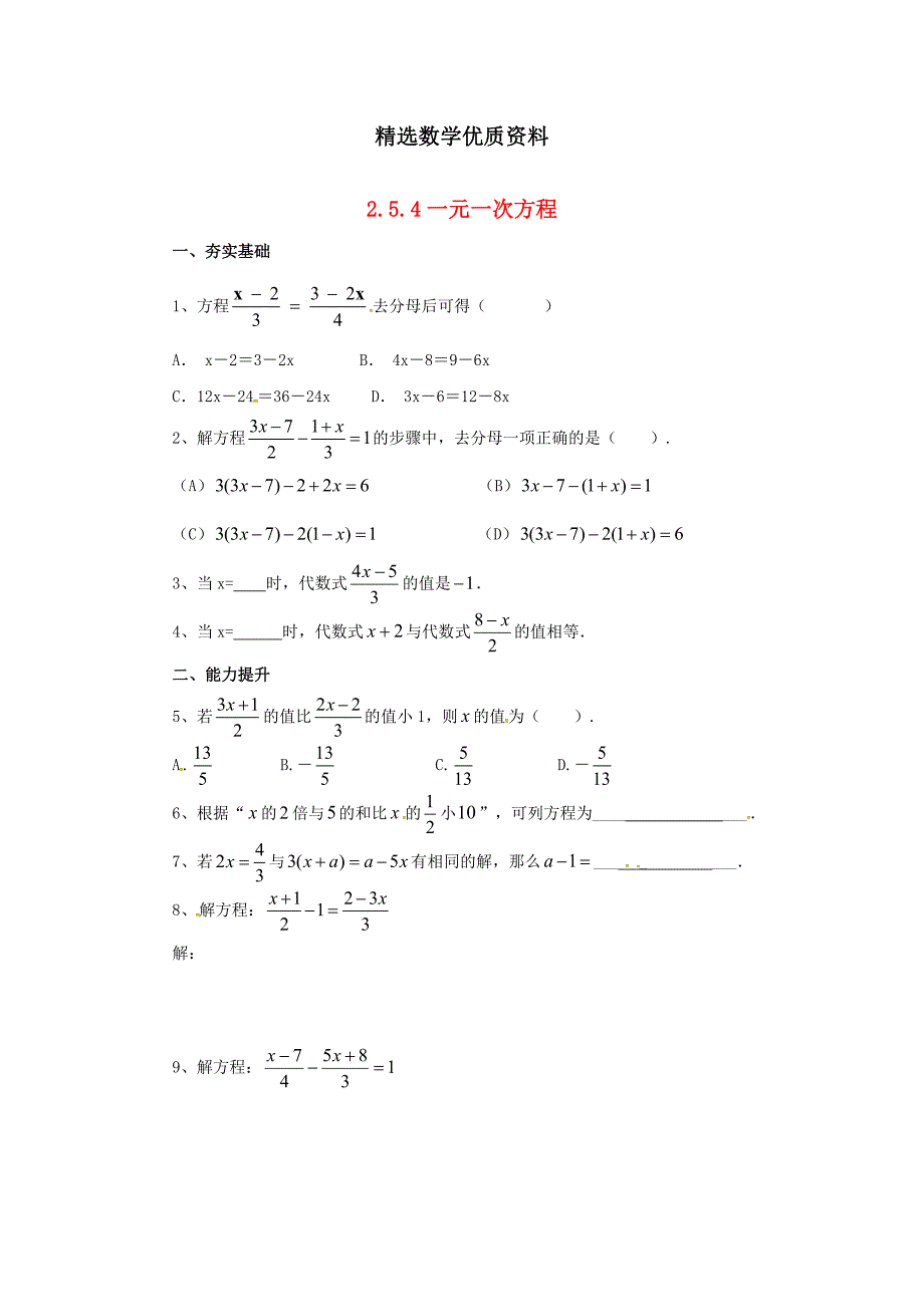 [最新]七年级数学北京课改版上册.5.4一元一次方程同步同步练_第1页