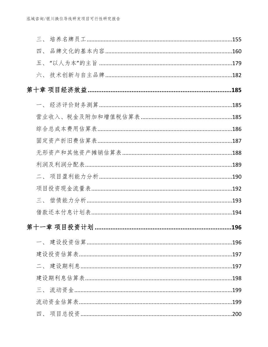 银川换位导线研发项目可行性研究报告_第4页