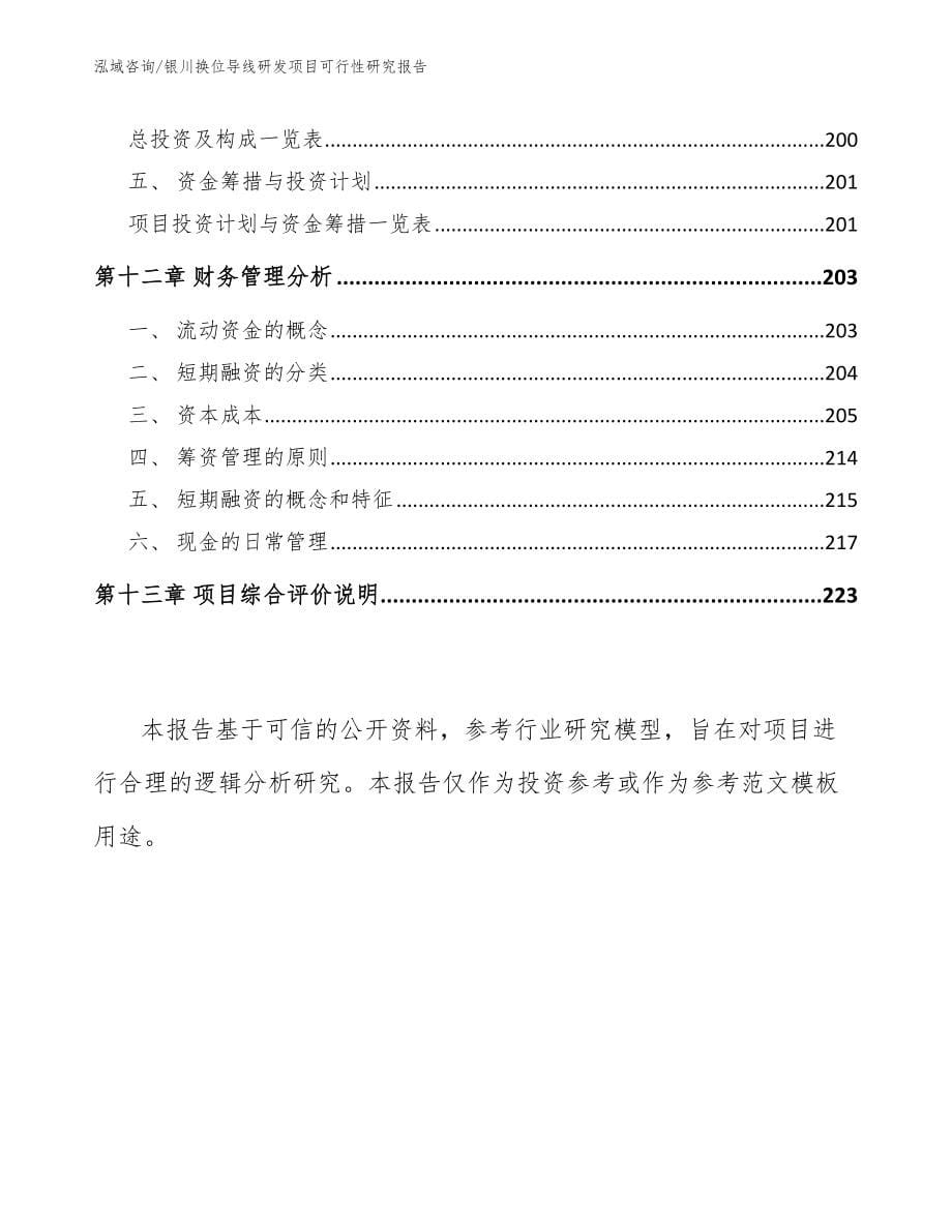 银川换位导线研发项目可行性研究报告_第5页