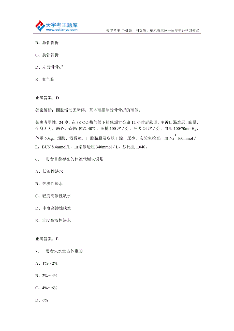 普通外科学(副)主任医师卫生高级职称考试共用题干题_第3页