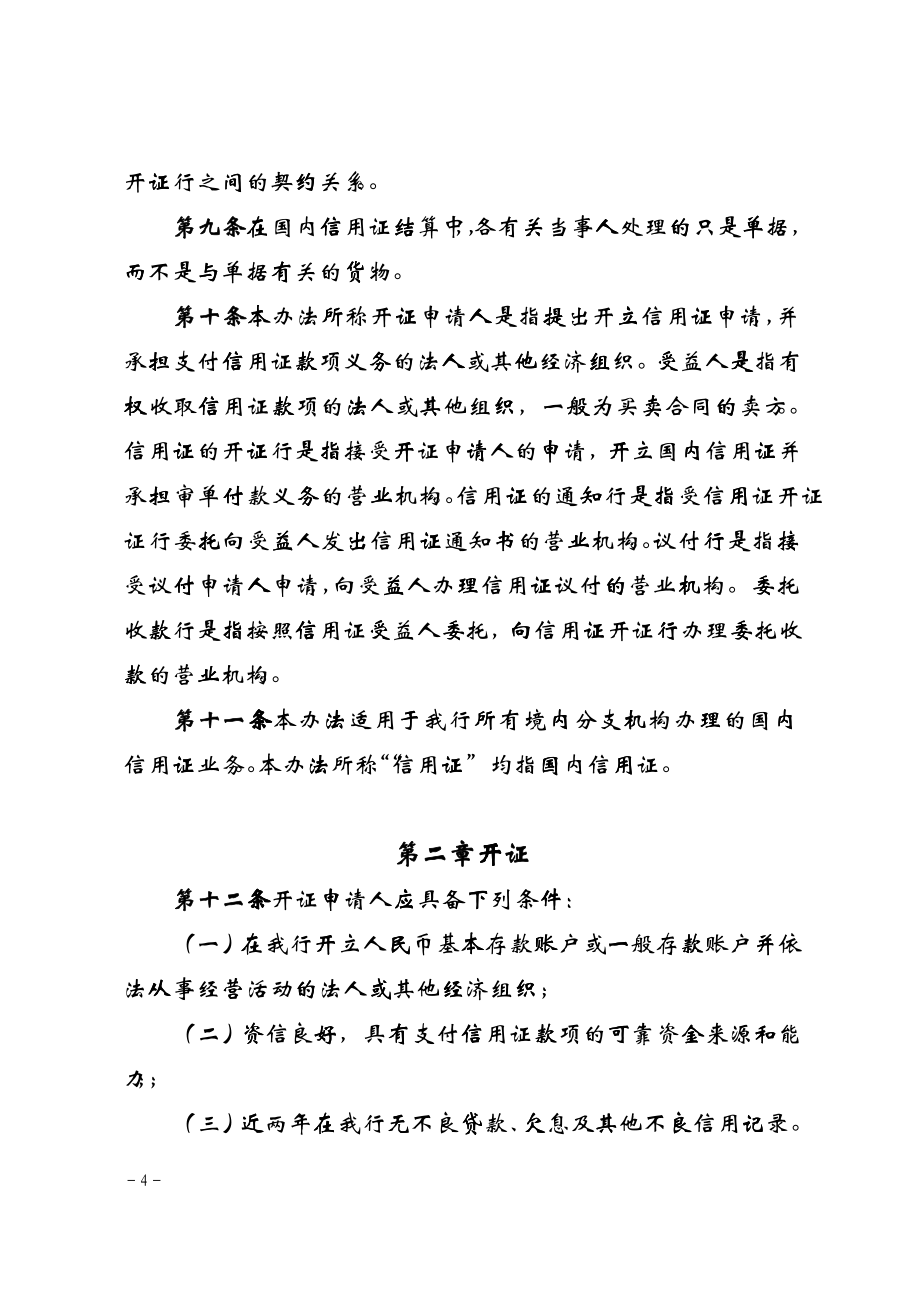 中国某银行国内信用证业务管理办法(修订)_第2页