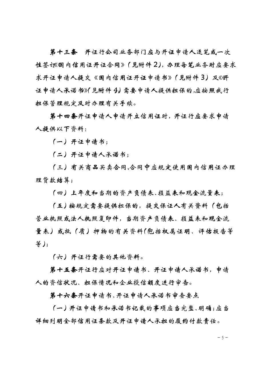 中国某银行国内信用证业务管理办法(修订)_第3页
