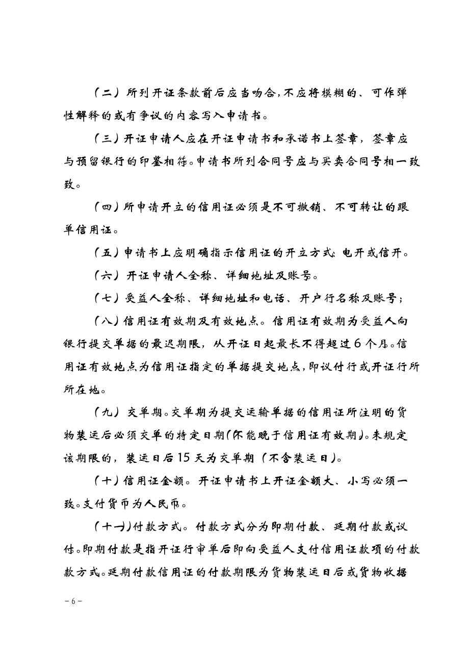 中国某银行国内信用证业务管理办法(修订)_第4页