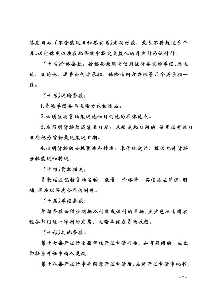 中国某银行国内信用证业务管理办法(修订)_第5页