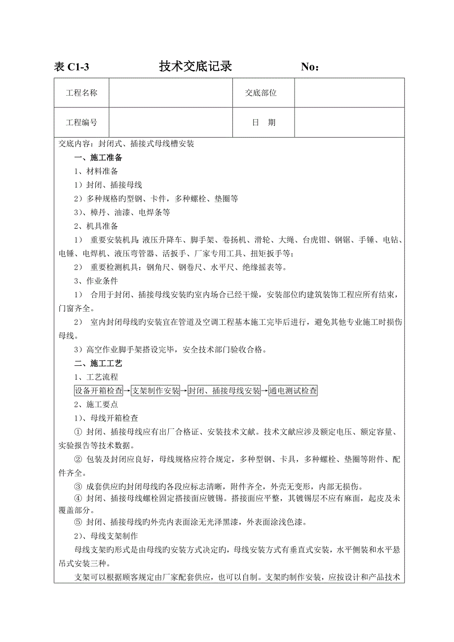 母线安装重点技术交底_第1页
