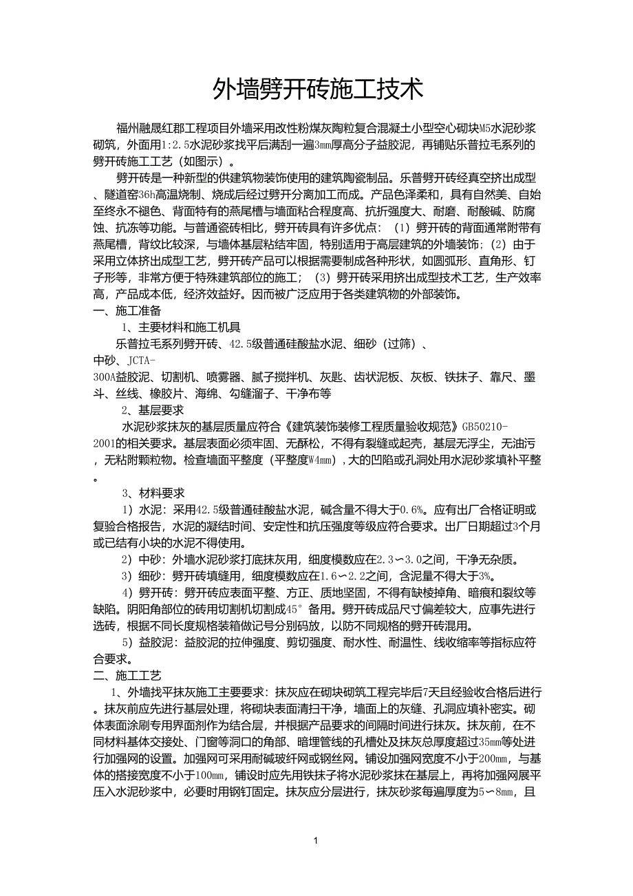 外墙劈开砖施工工艺_第1页