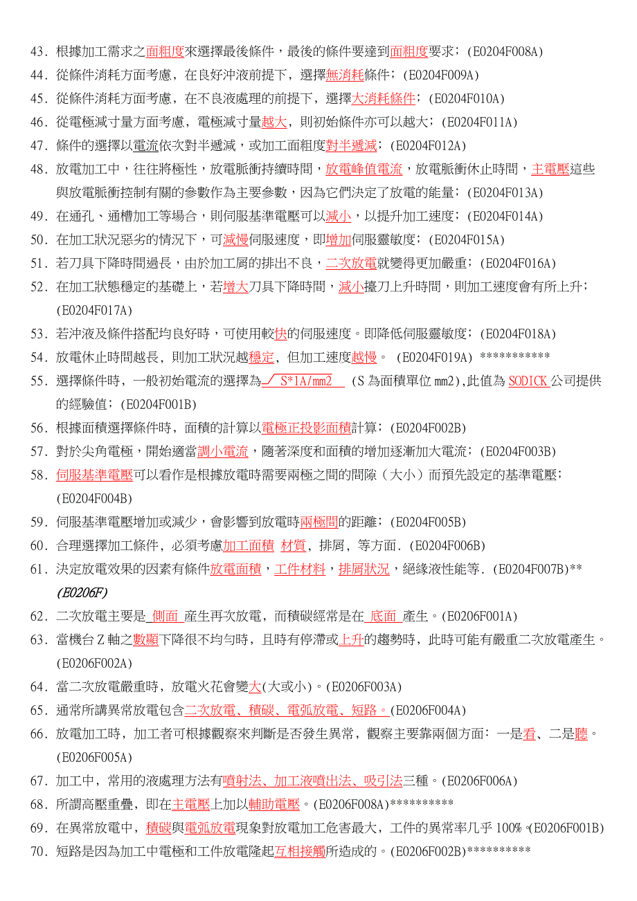 放电加工理论试题库_第3页