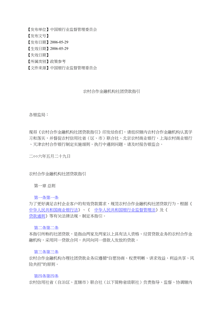 农村合作金融机构社团贷款指引_第1页