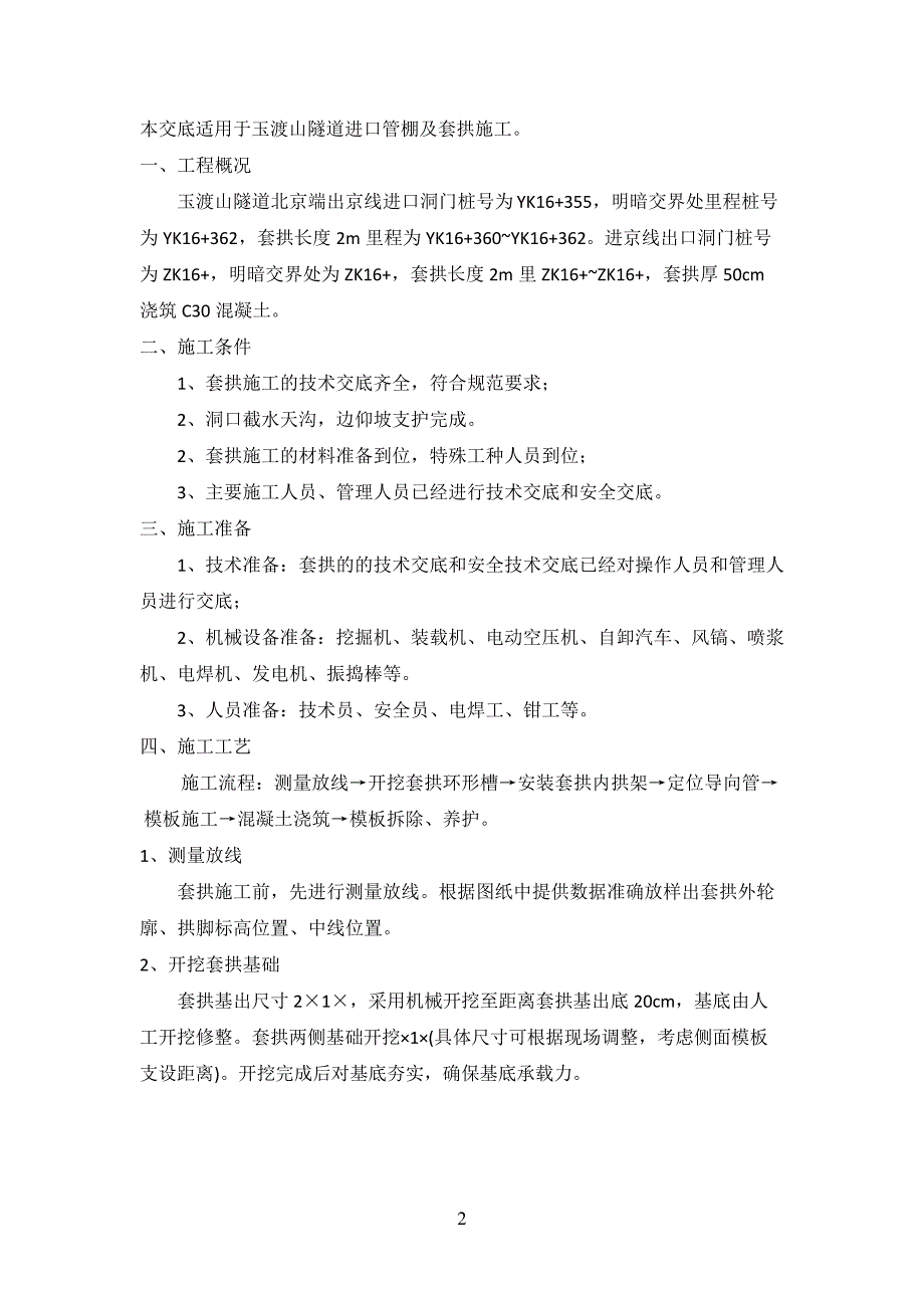 套拱施工技术交底_第2页