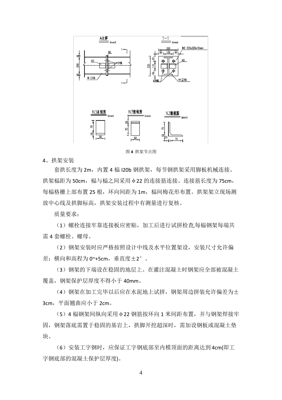 套拱施工技术交底_第4页