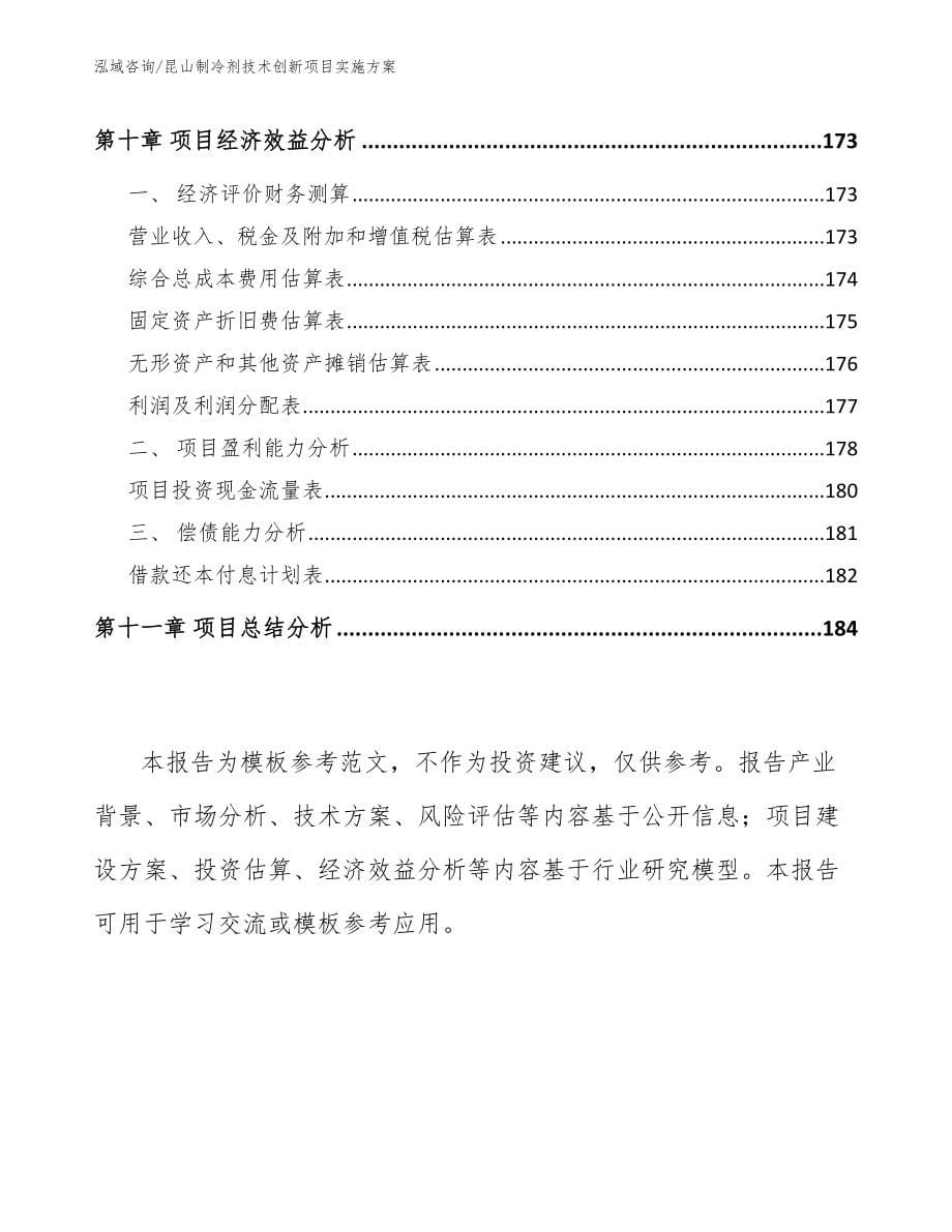 昆山制冷剂技术创新项目实施方案（范文）_第5页
