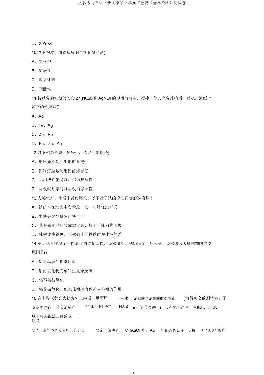 人教版九年级下册化学第八单元《金属和金属材料》测试卷.doc_第3页