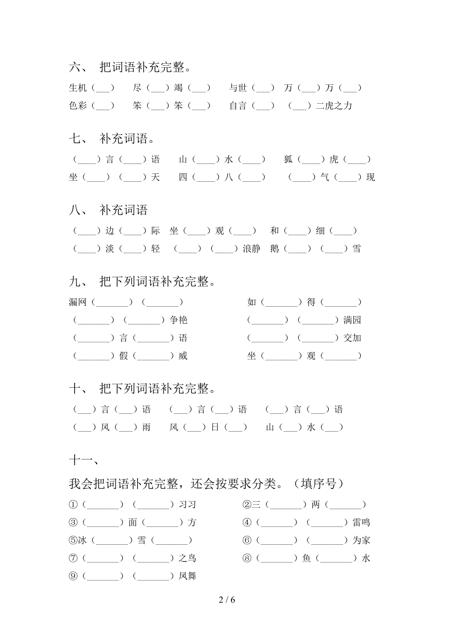 二年级西师大语文下册补全词语专项习题含答案_第2页