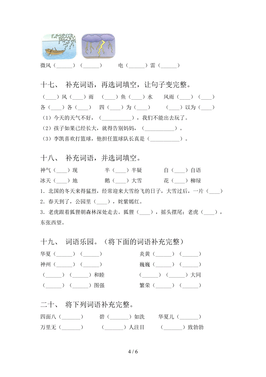 二年级西师大语文下册补全词语专项习题含答案_第4页