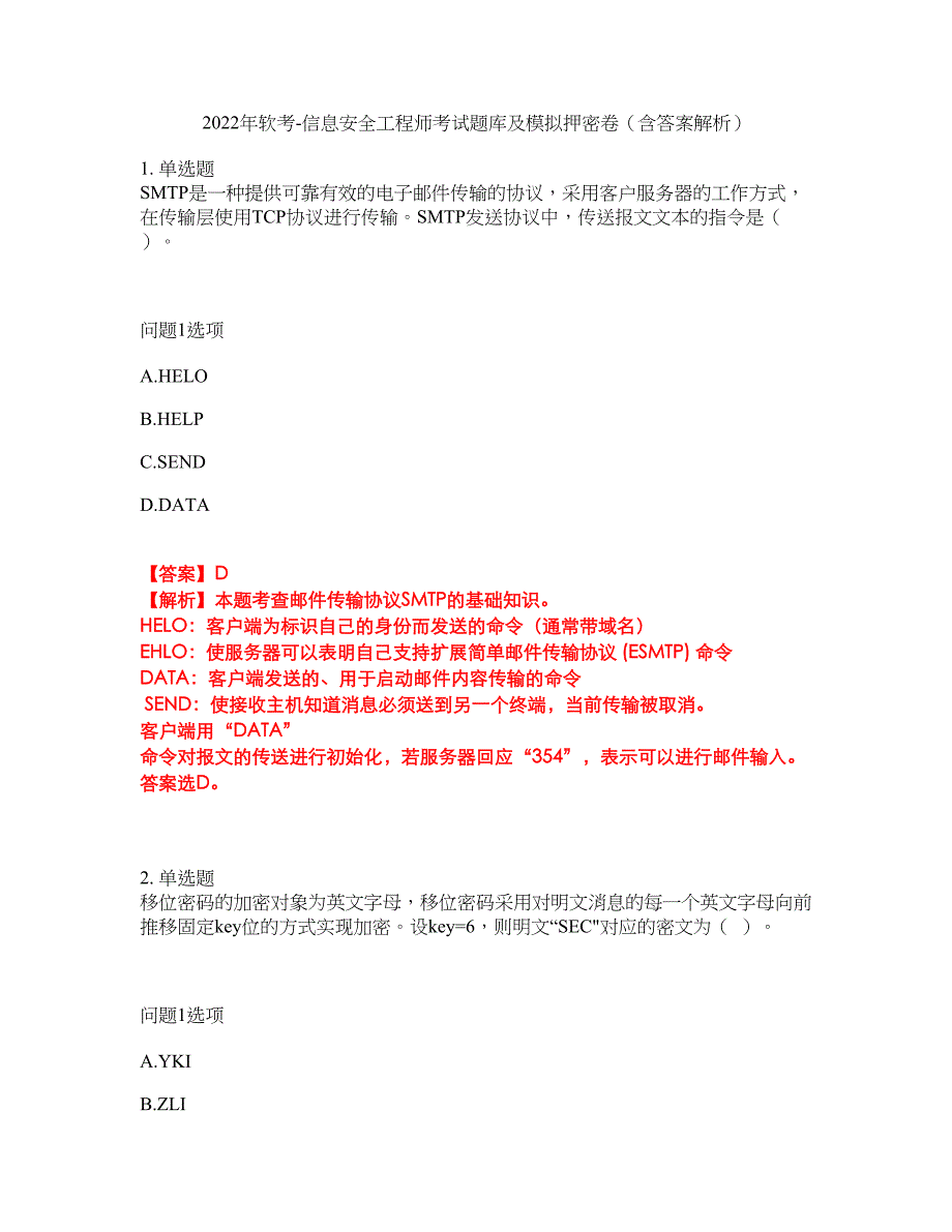 2022年软考-信息安全工程师考试题库及模拟押密卷62（含答案解析）_第1页