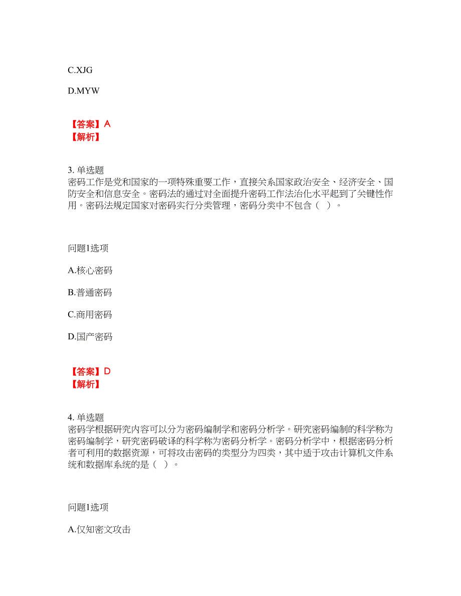 2022年软考-信息安全工程师考试题库及模拟押密卷62（含答案解析）_第2页