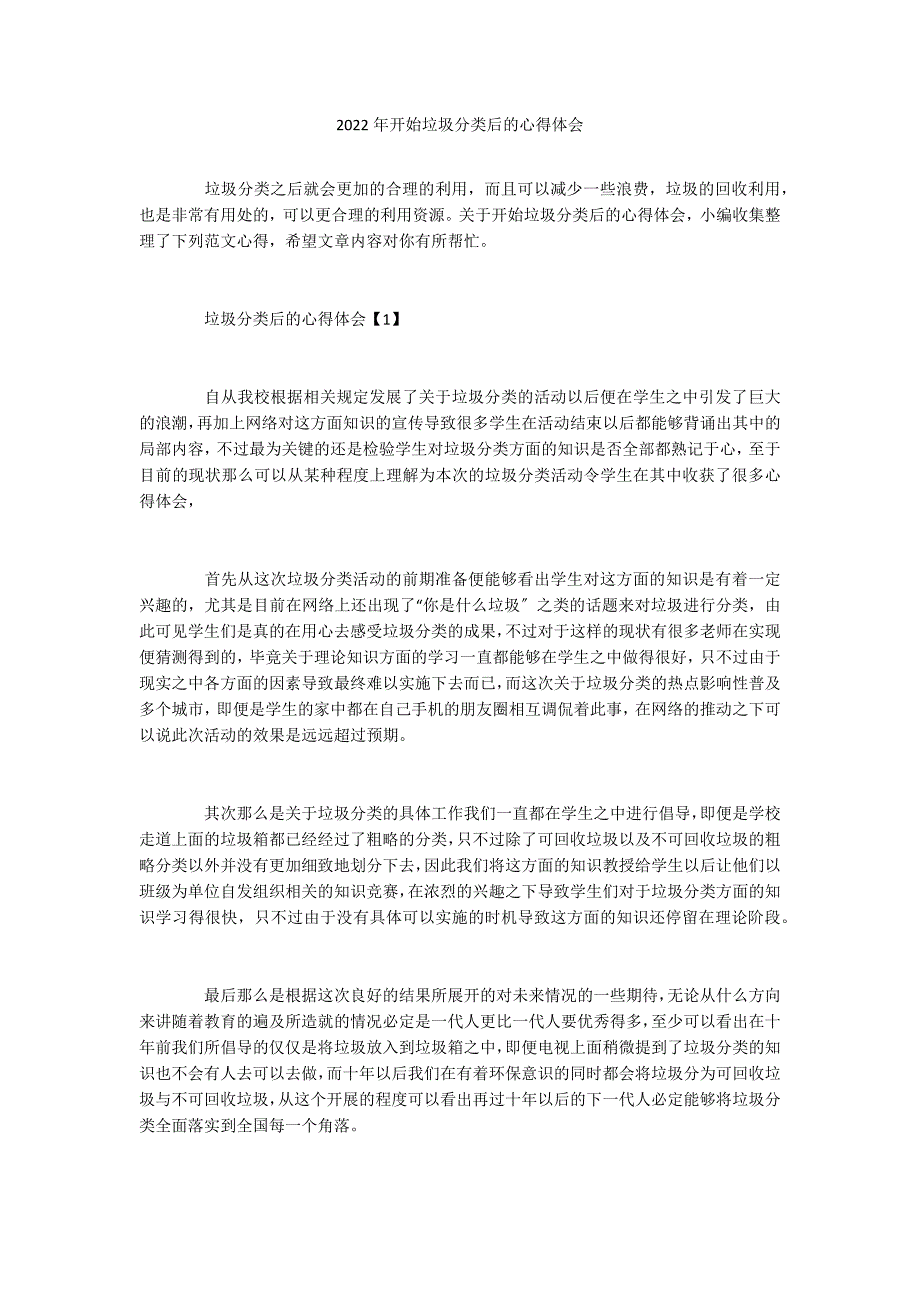 2022年开始垃圾分类后的心得体会_第1页