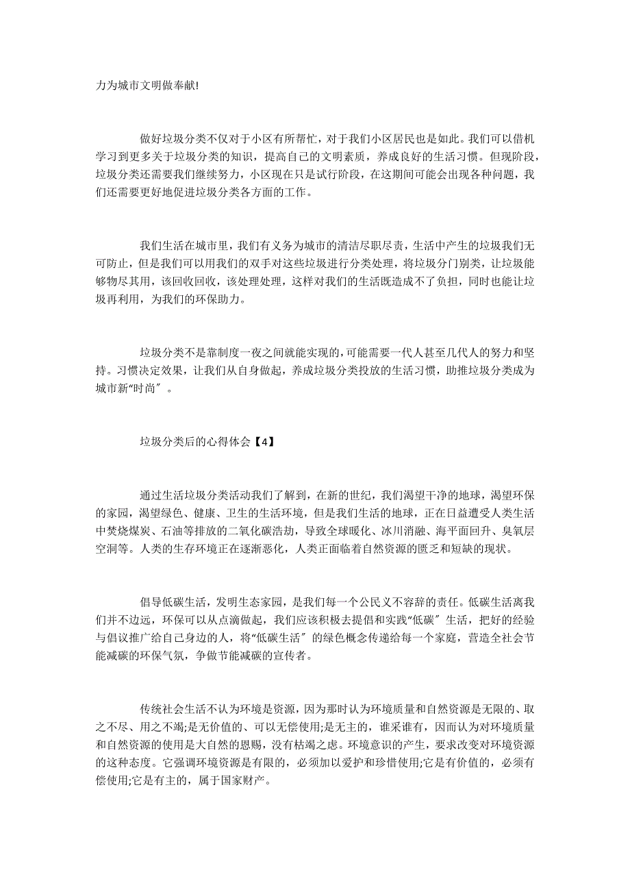 2022年开始垃圾分类后的心得体会_第4页