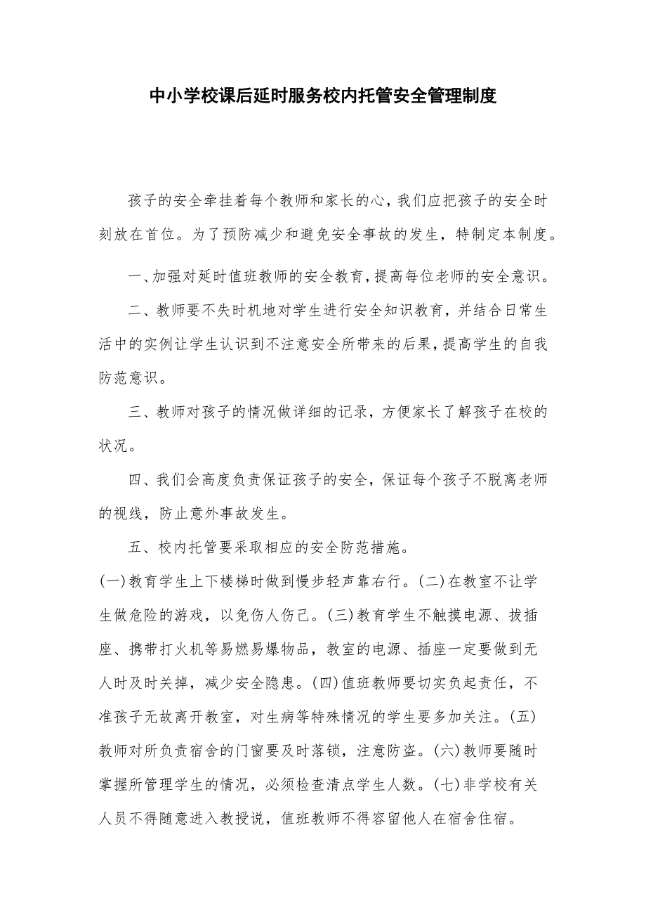 中小学校课后延时服务校内托管安全管理制度_第1页