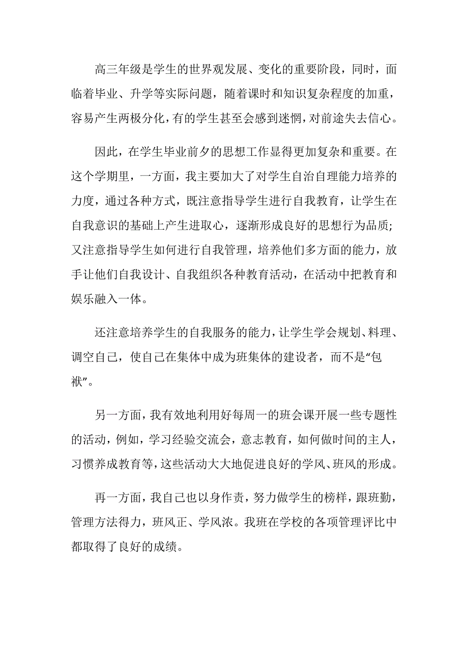 最新高三班主任年度个人思想总结.doc_第2页