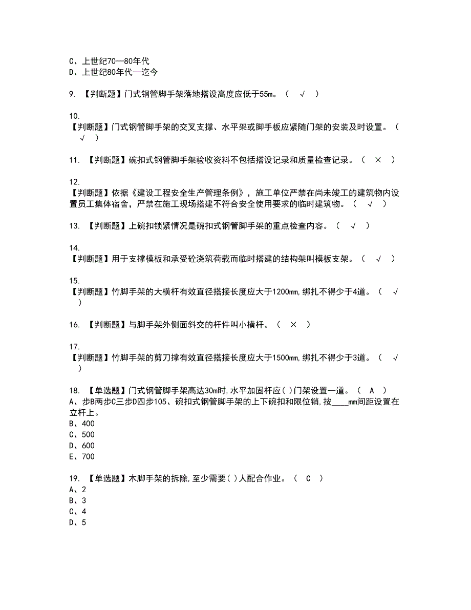 2022年建筑架子工(建筑特殊工种)资格考试题库及模拟卷含参考答案12_第2页