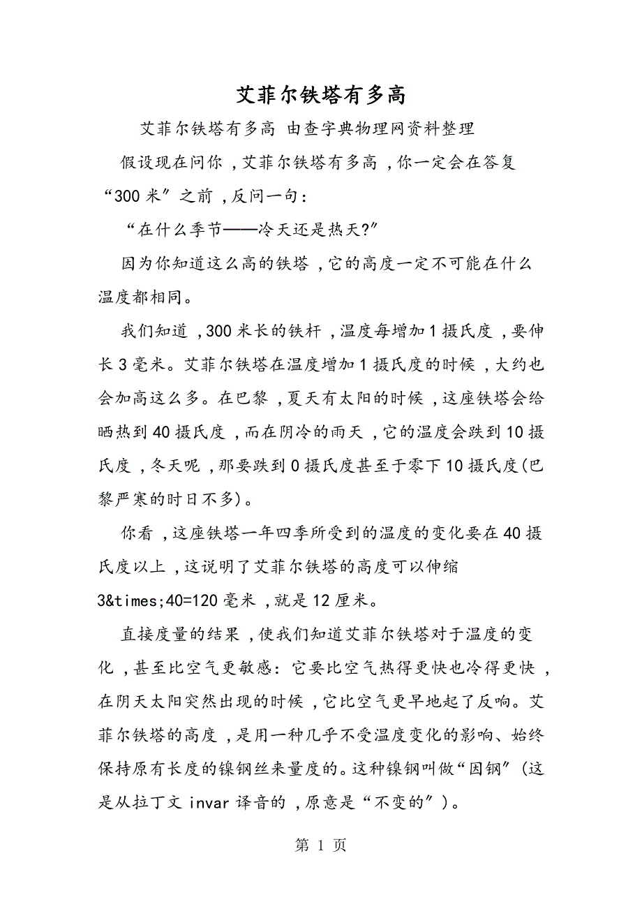 艾菲尔铁塔有多高_第1页