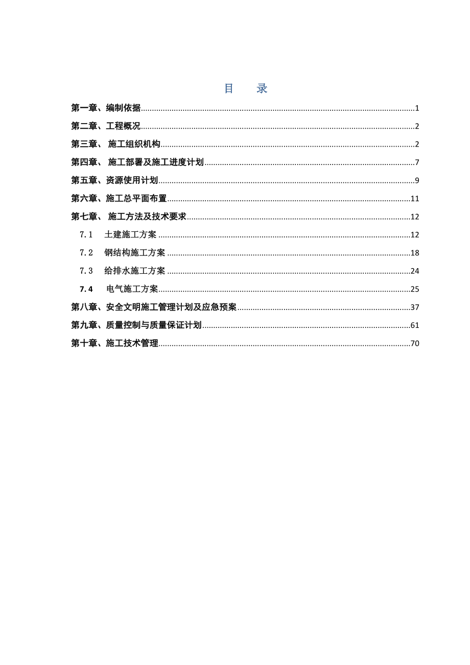 设备市场工程施工组织设计.doc_第2页