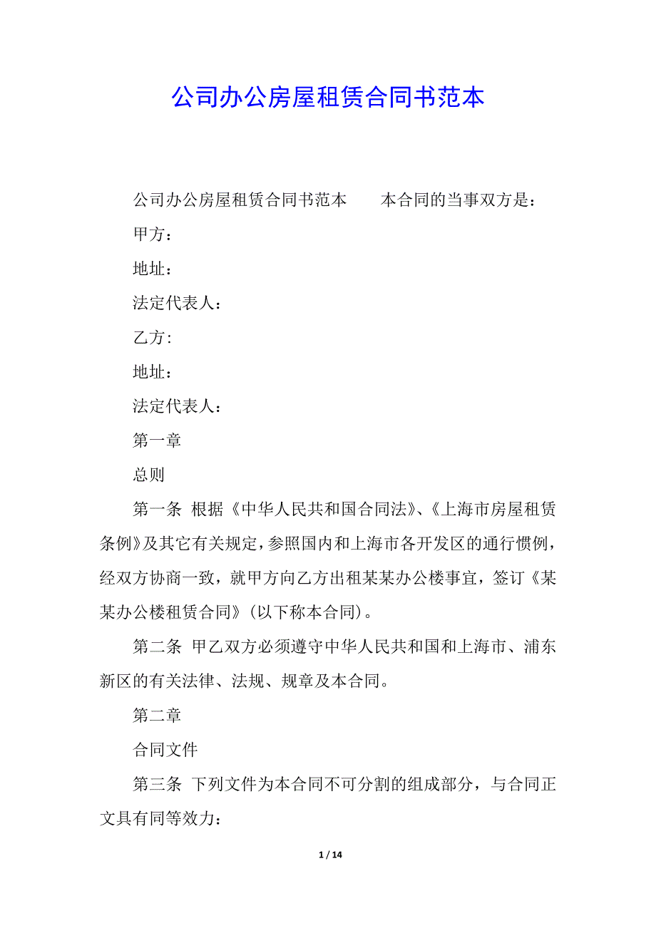 公司办公房屋租赁合同书范本.docx_第1页