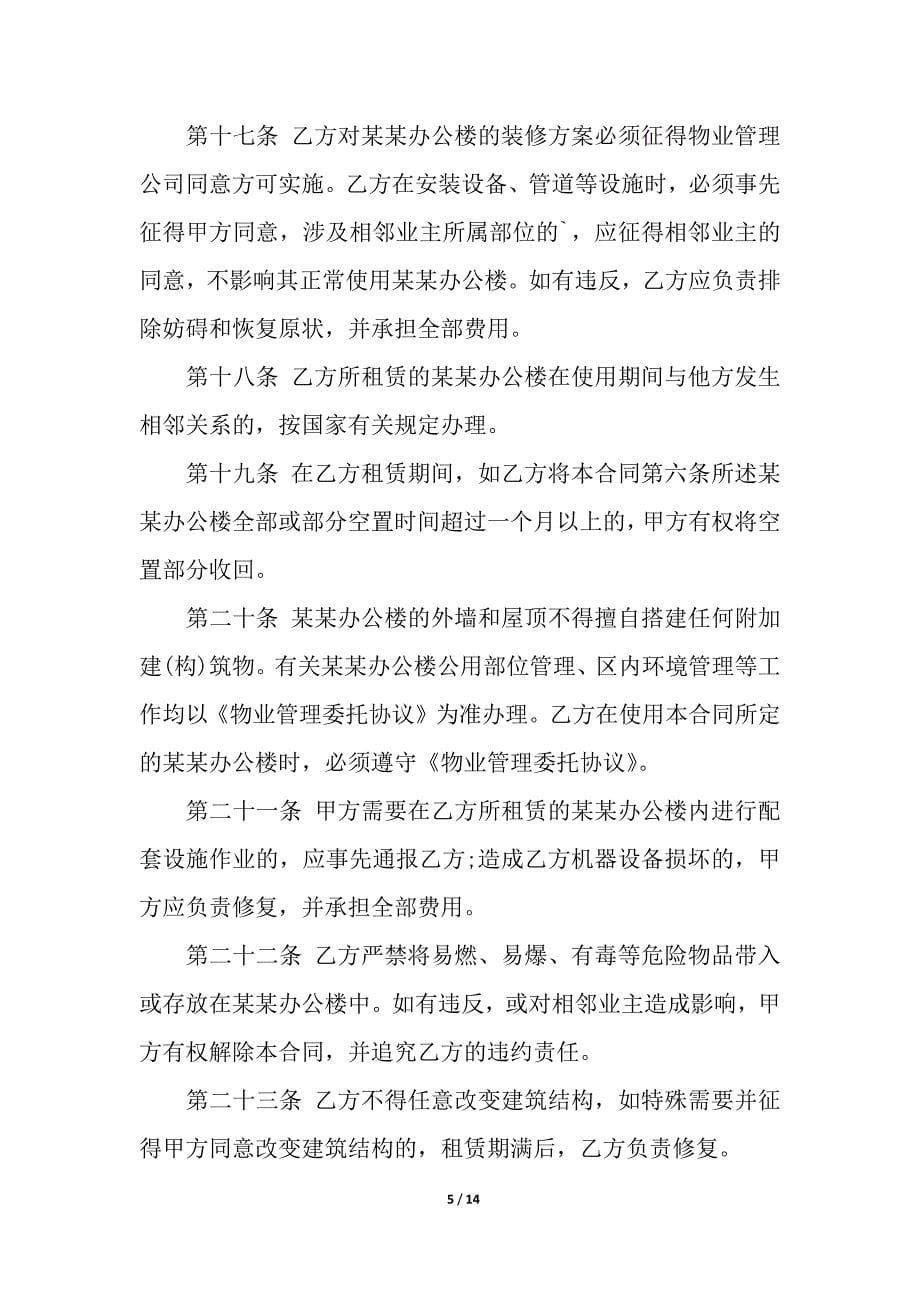 公司办公房屋租赁合同书范本.docx_第5页