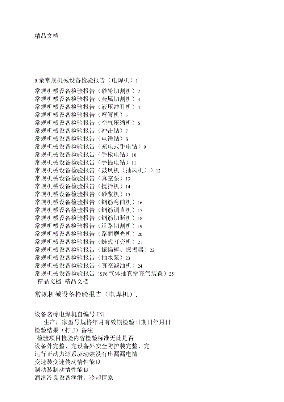 常规机械设备检验报告资料_第1页