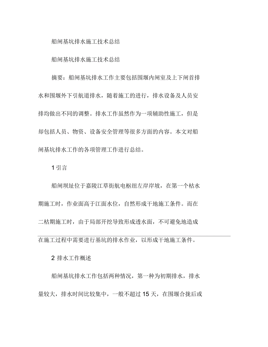 船闸基坑排水施工技术总结_第1页