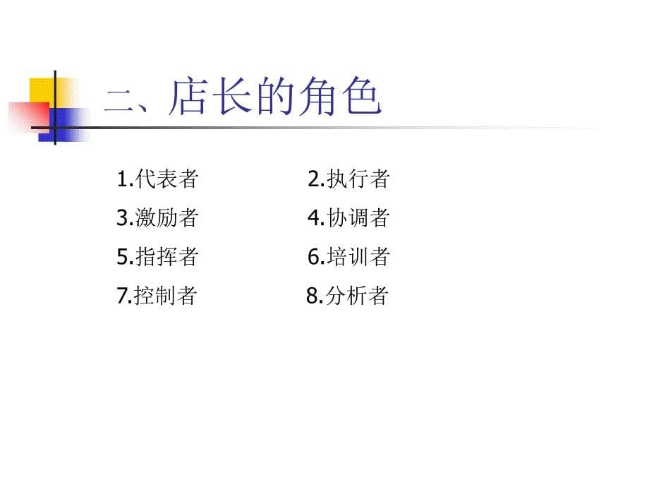 店长角色定位_第5页