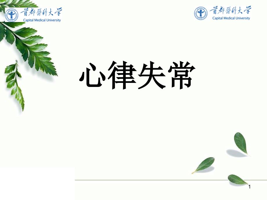 内科学：心律失常_第1页
