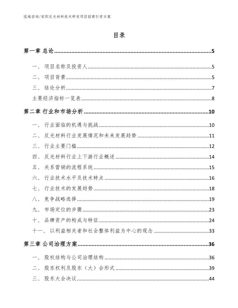 安阳反光材料技术研发项目招商引资方案_范文_第1页