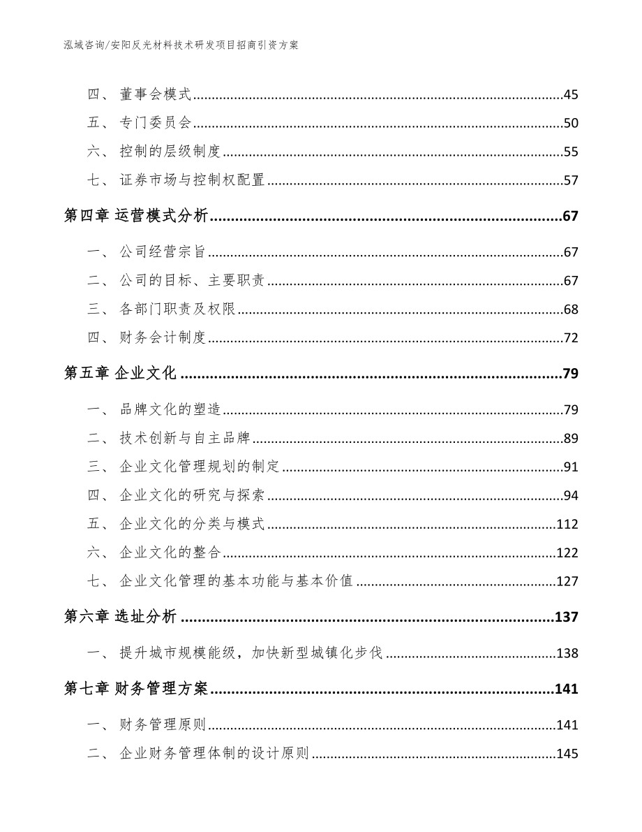 安阳反光材料技术研发项目招商引资方案_范文_第2页