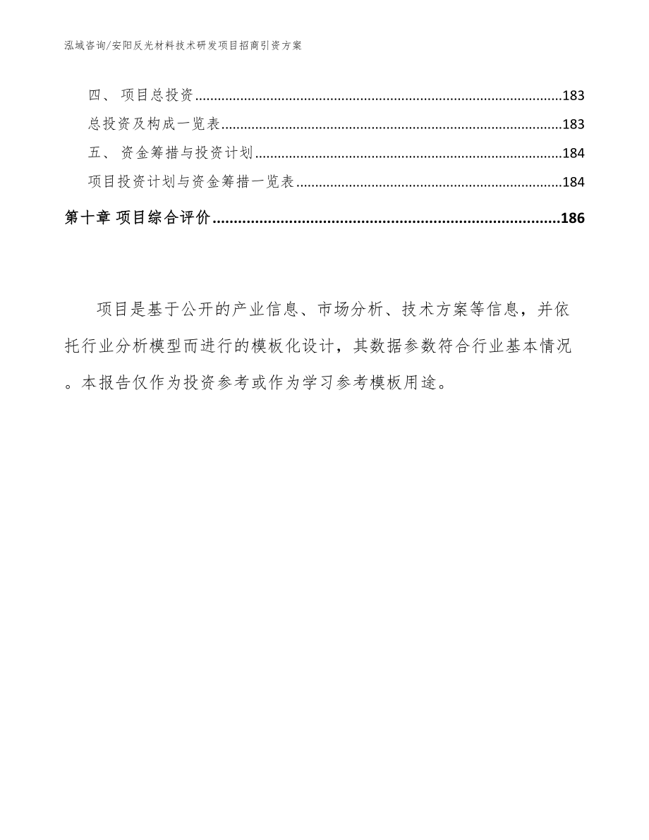 安阳反光材料技术研发项目招商引资方案_范文_第4页