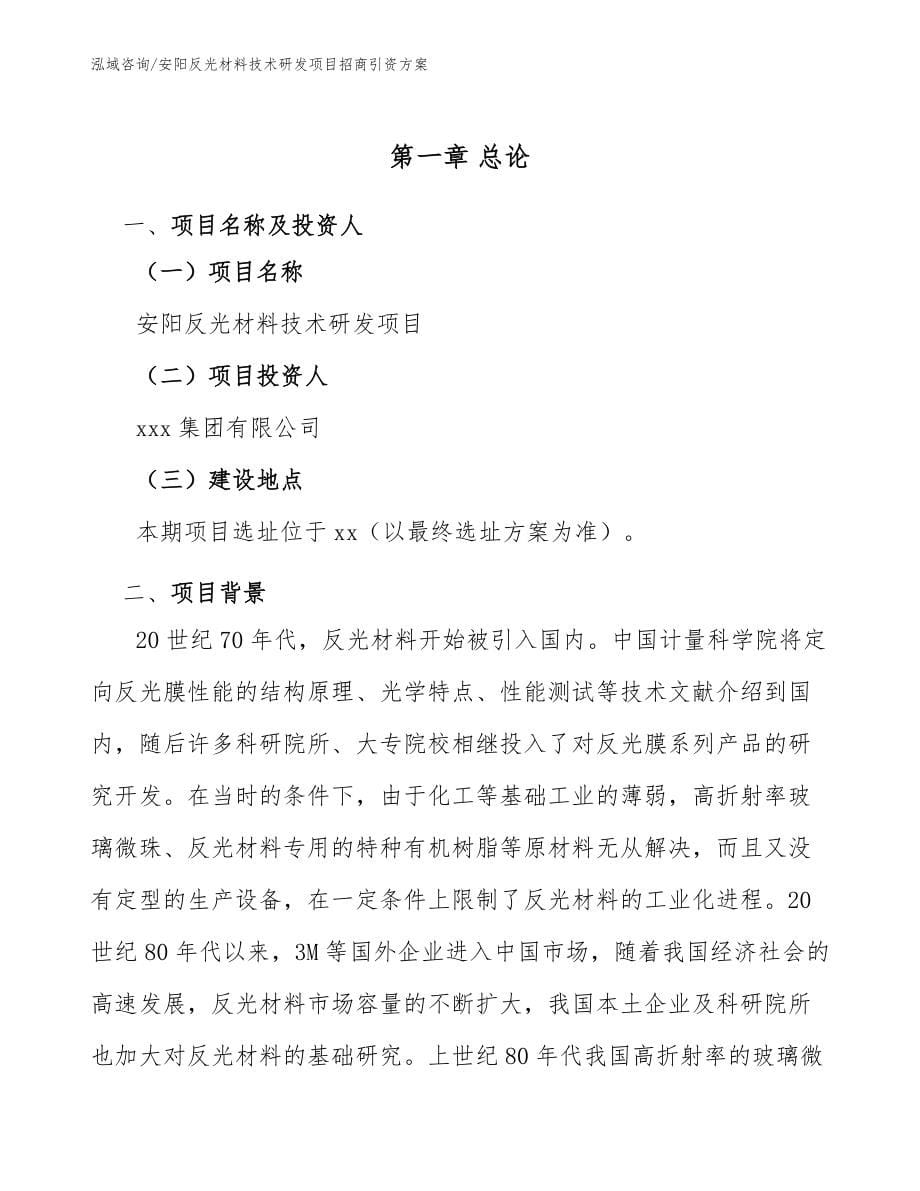 安阳反光材料技术研发项目招商引资方案_范文_第5页