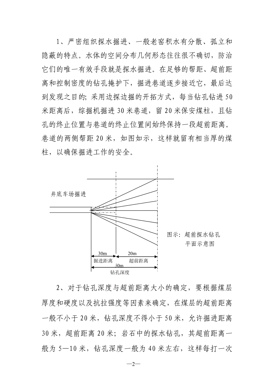 井底车场探放水设计方案.doc_第2页