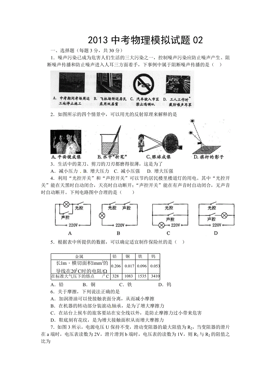 中考物理模拟试题02.doc_第1页