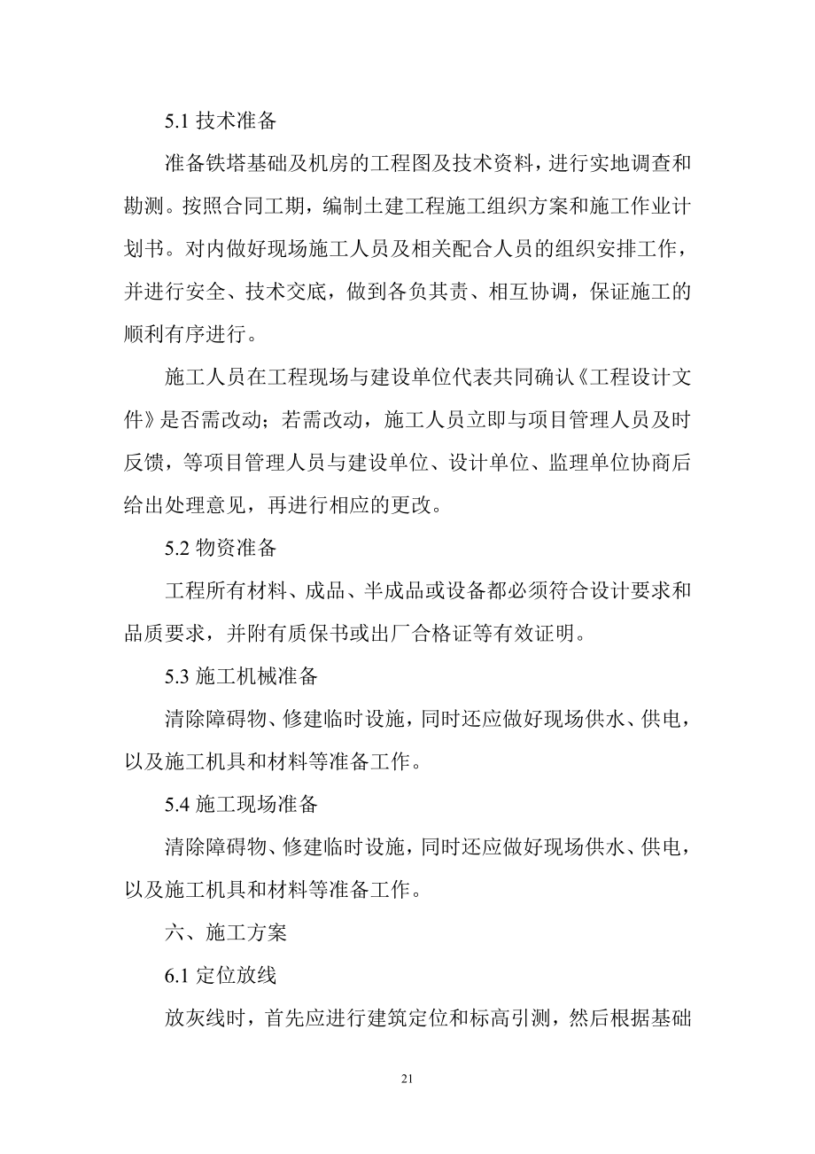 中国移动铁塔基站施工组织设计2_第4页
